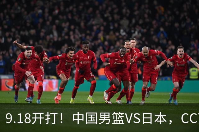 9.18开打！中国男篮VS日本，CCTV5直播：亚运会半决赛时间确定！